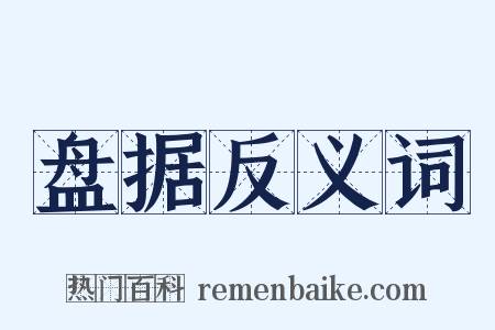 盘据反义词是什么意思的图片